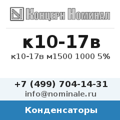 Конденсатор к10-17в м1500 1000 5%