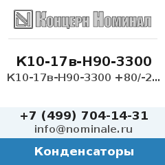 Конденсатор К10-17в-Н90-3300 +80/-20%