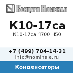 Конденсатор К10-17са 4700 Н50