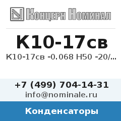 Конденсатор К10-17св -0.068 Н50 -20/+50%