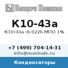 Конденсатор К10-43а -0.0226 МПО 1%