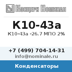 Конденсатор К10-43а -26.7 МПО 2%