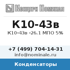Конденсатор К10-43в -26.1 МПО 5%
