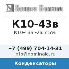 Конденсатор К10-43в -26.7 5%