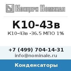 Конденсатор К10-43в -36.5 МПО 1%