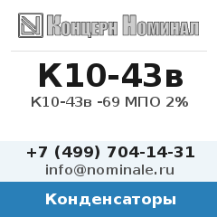 Конденсатор К10-43в -69 МПО 2%