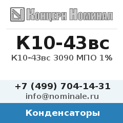 Конденсатор К10-43вс 3090 МПО 1%