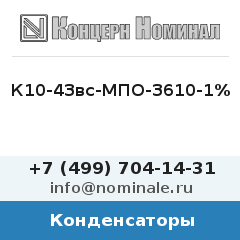 Конденсатор К10-43вс-МПО-3610-1%