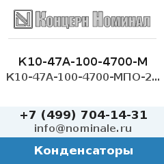Конденсатор К10-47А-100-4700-МПО-20%