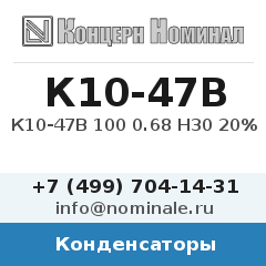 Конденсатор К10-47В 100 0.68 Н30 20%
