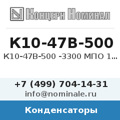 Конденсатор К10-47В-500 -3300 МПО 10%