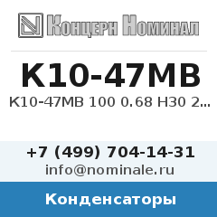 Конденсатор К10-47МВ 100 0.68 Н30 20%