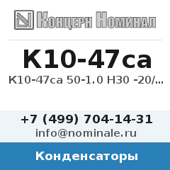 Конденсатор К10-47са 50-1.0 Н30 -20/+50%