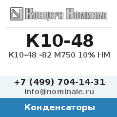 Конденсатор К10-48 -82 М750 10% НМ