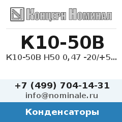 Конденсатор К10-50В Н50 0,47 -20/+50%