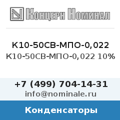 Конденсатор К10-50СВ-МПО-0,022 10%