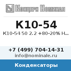 Конденсатор К10-54 50 2.2 +80-20% Н90-8-1.3