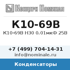 Конденсатор К10-69В Н30 0.01мкФ 25В