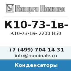 Конденсатор К10-73-1в- 2200 Н50