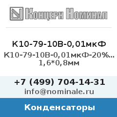 Конденсатор К10-79-10В-0,01мкФ-20%-Н30 1,6*0,8мм