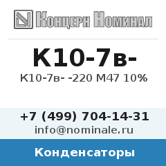 Конденсатор К10-7в- -220 М47 10%