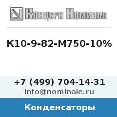 Конденсатор К10-9-82-М750-10%