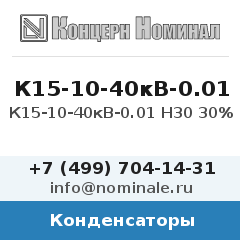 Конденсатор К15-10-40кВ-0.01 Н30 30%