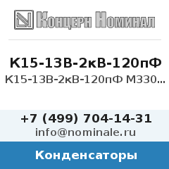Конденсатор К15-13В-2кВ-120пФ М330 10%