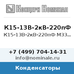 Конденсатор К15-13В-2кВ-220пФ М330 5%