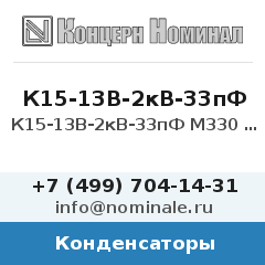 Конденсатор К15-13В-2кВ-33пФ М330 5%