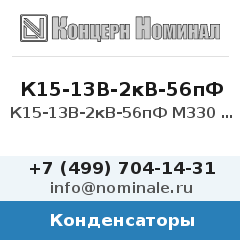Конденсатор К15-13В-2кВ-56пФ М330 5%