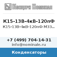 Конденсатор К15-13В-4кВ-120пФ М330 5%
