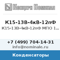 Конденсатор К15-13В-4кВ-12пФ МПО 10%