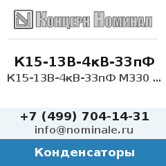 Конденсатор К15-13В-4кВ-33пФ М330 5%