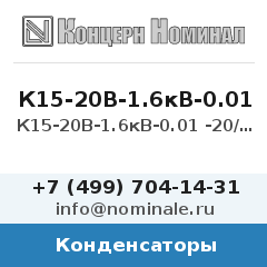 Конденсатор К15-20В-1.6кВ-0.01 -20/+50% Н50