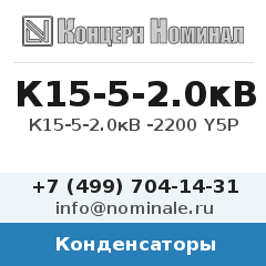 Конденсатор К15-5-2.0кВ -2200 Y5P