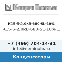 Конденсатор К15-5-2.0кВ-680-SL-10% имп.