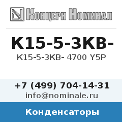Конденсатор К15-5-3КВ- 4700 Y5P