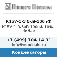 Конденсатор К15У-1-3.5кВ-100пФ 10% М1500 4кВар