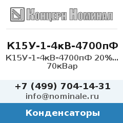 Конденсатор К15У-1-4кВ-4700пФ 20% М1500 70кВар