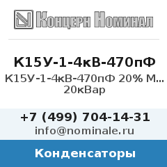 Конденсатор К15У-1-4кВ-470пФ 20% М1500 20кВар