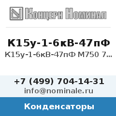 Конденсатор К15у-1-6кВ-47пФ М750 7кВар 10%