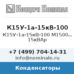 Конденсатор К15У-1а-15кВ-100 М1500 20% 15кВАр