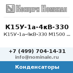 Конденсатор К15У-1а-4кВ-330 М1500 20% 15кВАр
