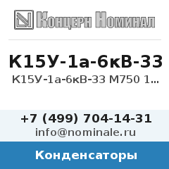 Конденсатор К15У-1а-6кВ-33 М750 10% 5кВАр