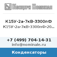 Конденсатор К15У-2а-7кВ-3300пФ-20%-90кВар
