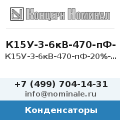 Конденсатор К15У-3-6кВ-470-пФ-20%-М750-12кВар