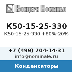 Конденсатор К50-15-25-330 +80%-20%