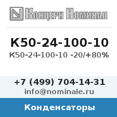 Конденсатор К50-24-100-10 -20/+80%