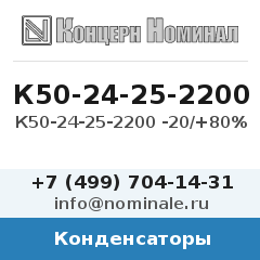 Конденсатор К50-24-25-2200 -20/+80%